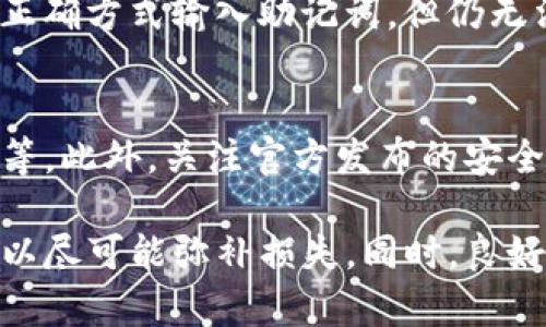 如何处理TP钱包助记词和私钥丢失的紧急情况
TP钱包, 助记词丢失, 私钥丢失, 加密货币安全/guanjianci

在数字货币的世界中，钱包的安全性至关重要。TP钱包作为一种流行的加密钱包，其助记词和私钥的管理尤为关键。然而，有时我们可能会面临助记词或私钥丢失的困境。这种情况下怎么办呢？本文将为您提供详细的解决方案和相关的注意事项。

1. 助记词和私钥的基本概念
在深入讨论如何解决助记词和私钥丢失的问题之前，让我们首先了解助记词和私钥的基本概念。

助记词是一组按一定顺序排列的单词，其主要用途是帮助用户轻松记住和恢复其加密钱包。通常情况下，助记词是由12个、18个或24个单词组成，当您设置TP钱包时，系统会自动生成一组独特的助记词。

私钥是与您的数字资产直接相关的一个长串字母数字组合。它是您访问和管理账户的唯一凭证。因此，私钥的安全性至关重要，一旦泄露或丢失，您将无法访问相应的钱包。

2. 助记词丢失后的处理方法
助记词丢失对用户来说是一个极具挑战性的情况，但如果避免过于慌张，依然有一些处理方式。

首先，如果您不小心删除了助记词的存储文件，建议立即检查您的设备，包括电脑、手机、云盘等，看看是否可以找到藏有助记词的备份文件。如果您使用了云服务或者其他存储方式，检查一下是否可以找到相应的记录。

其次，如果您在创建钱包时有记录助记词的习惯，可以尝试回忆并复原。例如，TP钱包通常会引导用户在创建钱包时以某种方式记住助记词。想想是否还有其他的文档或软件中存有相关信息。

当然，最关键的还是要保持冷静，不要轻易尝试各种恢复方案，以免进一步损失。很多时候，用户由于焦虑而选择一些不明的工具或途径，导致最终无法找回助记词。

3. 私钥丢失后的应对措施
相对于助记词，私钥的丢失则是更加严重的问题，因为没有私钥，您将无法访问到自己的加密资产。

首先，您可以检查您的存储设备。许多人会将私钥手动保存到文档中，或者通过专用的密码管理软件进行存储。检查这些地方，看看是否仍能找到您的私钥的备份。

如果您的私钥和助记词共同丢失，您几乎是无法再找回钱包里的资产。此时，建议您了解一些关于加密货币后台工作的知识，比如区块链如何运行、账户如何生成等，以便更加清晰地认识到丢失私钥的阻碍。

在未来的管理措施中，您可以选择使用更为安全的方法来保管您的私钥，例如使用硬件钱包或者纸钱包来存储。这些方式能有效降低私钥丢失的概率。

4. 如何避免助记词与私钥的丢失
防患于未然总是明智的，尤其是在数字货币管理中。我们可以采取一些有效的措施来减少助记词与私钥丢失的风险。

首先，创建钱包后，应立即把助记词和私钥备份到多处存储，包括纸质形式的备份、密码簿或使用加密的云存储服务。确保这些备份是安全并且不易被窃取。

其次，可以考虑将一些资产分散到多个钱包中，而不是将所有数字资产集中在一个钱包中。使用硬件钱包，这类设备专为存储私钥而设计，并可极大降低被黑客攻击的风险。

此外，定期检查和更新时间戳的备份也是极为重要的一项工作。务必确保备份数据能够在需要时迅速恢复，避免错过任何一个重要的安全节点。

5. 常见的疑问

h41. 助记词应该如何安全存储？/h4
安全存储助记词的方式多种多样，常见的方法包括纸质存储、离线存储设备和加密云存储。
纸质存储是较为普遍的方法，只需将助记词打印并保存在保险柜内，避免长时间敞露在外。离线存储设备如USB加密盘也可作为备用方案，确保这些设备不接入互联网。对助记词进行加密后再存放在云服务上，可以有效防止数据被盗取的风险。

h42. 有哪些工具可以帮助我们恢复丢失的钱包？/h4
恢复丢失的钱包并不是一个容易的任务。用户通常可以在区块链相关论坛和网站上寻找专业工具和软件，这些工具会根据用户提供的信息进行推导和恢复。同时，有一些加密资产恢复公司提供此项服务，但需谨慎选择，确保其可信度。

h43. 助记词失效的原因是什么？/h4
助记词失效可能由几种原因造成，例如用户错误地输入助记词、软件故障或者服务商的维护行为。如果您按正确方式输入助记词，但仍无法恢复钱包，有可能是网络或者应用故障。

h44. 使用TP钱包的注意事项有哪些？/h4
对于TP钱包用户来说，使用注意事项包括确保备份好助记词和私钥，定期更新软件，不随便连接不明的网络等。此外，关注官方发布的安全提示和更新信息，可以帮助用户更好地保护自己。

总结来说，TP钱包的助记词和私钥是用户不可或缺的重要资产，一旦遭遇丢失，需冷静处理并采取有效措施以尽可能弥补损失。同时，良好的管理习惯和安全意识是保护您的数字资产安全的最佳防线。希望本文能为您提供有效的帮助和指导。