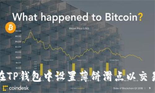 :
如何在TP钱包中设置薄饼滑点以交易体验