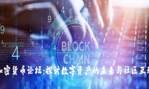 加密货币论坛：探讨数字资产的未来与社区互动