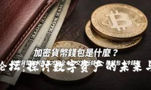加密货币论坛：探讨数字资产的未来与社区互动