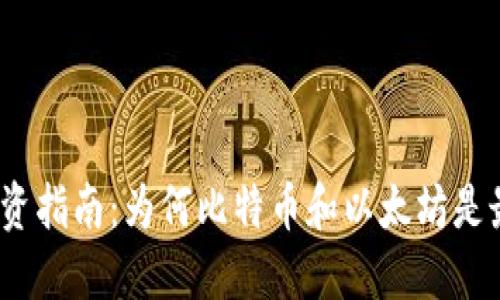 加密货币投资指南：为何比特币和以太坊是最好的资产？