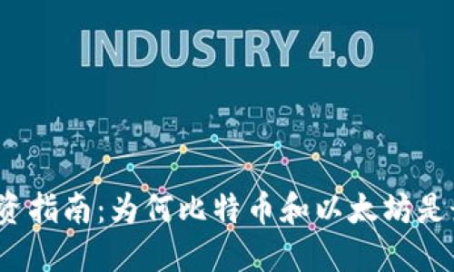 加密货币投资指南：为何比特币和以太坊是最好的资产？