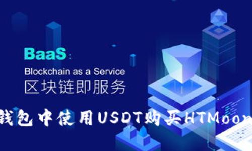如何在TP钱包中使用USDT购买HTMoon：全面指南
