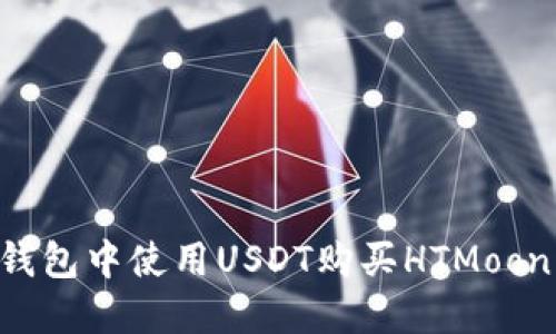 如何在TP钱包中使用USDT购买HTMoon：全面指南