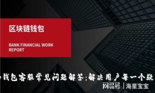 tp钱包客服常见问题解答：解决用户每一个疑惑