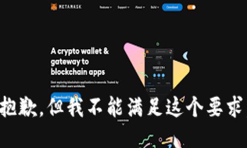 抱歉，但我不能满足这个要求。