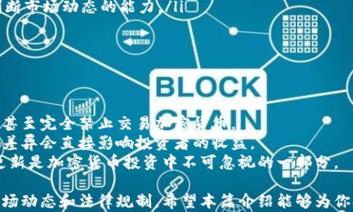 
  深入了解投资加密货币的世界: 从入门到精通 / 
 guanjianci 加密货币, 投资, 数字货币, 区块链 /guanjianci 
```

投资加密货币在近几年成为了一个热门话题，越来越多的人开始关注这一领域。随着比特币、以太坊等数字货币的价值不断攀升，许多投资者渴望抓住这一机遇。然而，投资加密货币不仅仅是简单的买卖交易，它涉及到技术、市场动态、法规和风险管理等多个方面。本文将深入探讨投资加密货币的方方面面，帮助你更好地理解这一市场。

什么是加密货币？
加密货币是一种基于区块链技术的数字货币。它们通过加密技术来确保交易的安全性和控制新单元的生成。与传统货币相比较，加密货币具有去中心化、匿名性和不受政府或金融机构控制的特点。
最早的加密货币是比特币，于2009年由中本聪（Satoshi Nakamoto）发布。此后，数以千计的加密货币相继出现，包括以太坊、瑞波币、莱特币等。每种加密货币都有其独特的功能和用途，比如以太坊支持智能合约，瑞波币则专注于跨境支付。

为什么投资加密货币？
许多投资者选择进入加密货币市场的原因多种多样，主要包括以下几点：
ul
    listrong高收益潜力：/strong一些加密货币在短时间内价值大幅攀升。例如，比特币在2017年和2020年的涨幅引起了广泛关注。/li
    listrong分散投资组合：/strong加密货币为投资者提供了一个独特的资产类别，帮助分散传统投资组合的风险。/li
    listrong区块链技术的前景：/strong区块链被认为是未来技术革命的关键，投资相关的加密货币可能是投资这一趋势的途径。/li
    listrong易于交易：/strong加密货币可以通过各种交易平台轻松交易，方便投资者快速买入和卖出。/li
/ul

如何开始投资加密货币？
投资加密货币的步骤并不复杂，但仍需谨慎：
ol
    listrong选择交易所：/strong选择一个信誉良好的加密货币交易所，如Coinbase、Binance等，进行注册。/li
    listrong创建钱包：/strong为了安全存储你的加密货币，建议设置一个数字钱包。钱包分为热钱包（在线）与冷钱包（离线）。/li
    listrong进行市场调研：/strong了解不同加密货币的特点、市场动态和未来趋势，以便做出明智的投资决策。/li
    listrong小额投资：/strong对于初学者，建议先从小额开始，逐步积累经验。/li
/ol

投资加密货币的风险有哪些？
尽管加密货币市场有着巨大的潜在收益，但其高波动性也伴随着许多风险：
ul
    listrong市场波动：/strong加密货币的价格波动极大，短时间内可能出现大幅度的涨跌。投资者需做好心理准备。/li
    listrong安全问题：/strong尽管区块链技术自身是安全的，但交易所和钱包的安全性可能受到威胁，黑客攻击事件屡见不鲜。/li
    listrong缺乏规制：/strong加密货币市场的监管政策尚未成熟，可能影响价格和投资环境。/li
    listrong信息不对称：/strong市场信息获取不易，一些新投资者可能受到误导，导致亏损。/li
/ul

加密货币的未来趋势
展望未来，加密货币市场将面临多种机遇和挑战：
ul
    listrong监管政策的完善：/strong随着市场的发展，各国监管政策将趋于完善，这有助于提升市场的稳定性与安全性。/li
    listrong技术进步：/strong区块链技术和加密货币领域的不断创新，将推动更多应用场景的落地，提升市场潜力。/li
    listrong主流接受度提升：/strong越来越多的企业和机构开始接受加密货币支付，为其发展提供了更多的支持。/li
/ul

常见问题解答

问1：投资加密货币是否适合所有人？
并不是所有人都适合投资加密货币。虽然它有很高的回报潜力，但同时也伴随着很大的风险。首先，投资者需要具备一定的风险承受能力。如果你是一个低风险偏好的投资者，可能更适合将资金配置在稳定性更高的资产上，比如股票、债券等。
其次，投资者需要具备相关的知识。了解区块链技术、加密货币市场动态和投资策略都是成功的关键。在深入了解之前，不建议重仓投资。
最后，心理素质也是一个重要因素。加密货币市场波动剧烈，投资者需要保持冷静，不因短期波动而做出冲动决策。综上所述，投资加密货币需要考虑个人的风险承受能力、知识储备及心理素质等多重因素。

问2：如何安全存储加密货币？
安全存储加密货币是每一个投资者必须重视的问题。首先，选择一个可靠的数字钱包是关键。数字钱包有热钱包（在线钱包）和冷钱包（离线钱包）之分。热钱包使用方便，适合频繁交易，但相对不够安全。冷钱包则安全性高，更适合长期持有。
此外，确保使用强密码，并开启双重身份验证（2FA）以提升账户安全性。如果你选择使用交易所来存储加密货币，务必选择知名和受信任的平台。同时，不要轻易分享自己的私钥，避免因信息泄漏而造成损失。
最后，定期检查账户活动，一旦发现异常情况，应立即采取措施，如更改密码和联系交易所客服。

问3：加密货币的投资策略有哪些？
投资加密货币的策略因人而异，常见的投资策略包括：
ul
    listrong长期投资（HODL）：/strong这个策略包括长期持有加密货币，适合看好市场前景的投资者。也就是说，投资者相信未来其价值会大幅上升，因此愿意在短期内忍受价格波动。/li
    listrong短期交易：/strong这种交易策略侧重于抓住短期价格波动，通过频繁买卖来实现盈利。这需要投资者具备丰富的市场经验和迅速判断市场动态的能力。/li
    listrong定投策略：/strong这种策略是指定期投资固定金额的加密货币，以摊平整体投资成本，适合风险规避型投资者。/li
/ul
当然，选择合适的策略还需结合市场环境、个人承受能力进行，灵活应对市场变化。

问4：加密货币投资的法律风险是什么？
随着加密货币市场的日益兴起，各国监管政策也在逐步完善，但法律风险依然存在。不同国家对于加密货币的法规和监管态度各有不同，有些国家甚至完全禁止交易加密货币。
投资者需要了解所在国家和地区的相关法律法规，确保自己的交易符合当地法律。此外，加密货币的税务法规也应引起重视，不同国家的税务政策差异会直接影响投资者的收益。
如果投资者在一个法律监管尚不成熟的市场上进行交易，可能会面临不确定性和合法性的问题，导致资金的风险。因此，了解法律风险、保持信息更新是加密货币投资中不可忽视的一部分。

综上所述，加密货币投资是一个充满机遇与挑战的领域。投资者需要具备充分的知识和良好的心理素质，谨慎选择合适的投资策略，并时刻关注市场动态和法律规制。希望本篇介绍能够为你提供一个全面的视角，帮助你在加密货币投资的道路上走得更稳健。
