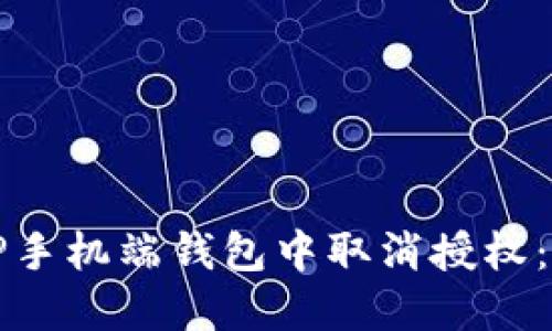 如何在TP手机端钱包中取消授权：详细指南