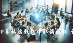 如何在TP手机端钱包中取消