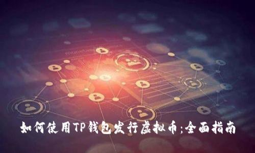如何使用TP钱包发行虚拟币：全面指南
