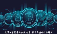 数字加密货币的未来：投