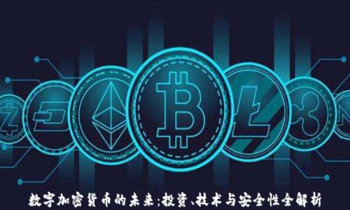 
数字加密货币的未来：投资、技术与安全性全解析