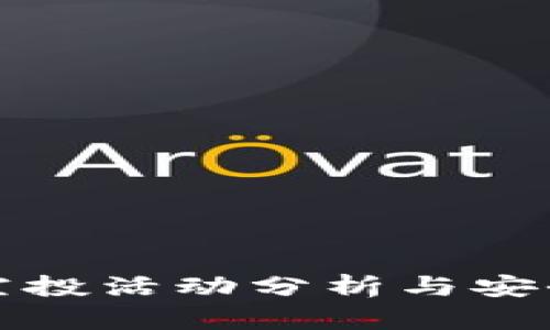 TP钱包空投活动分析与安全性评估