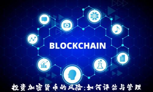 
投资加密货币的风险：如何评估与管理