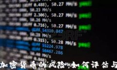 投资加密货币的风险：如