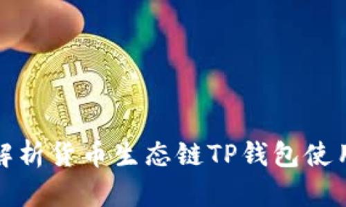 全面解析货币生态链TP钱包使用教程