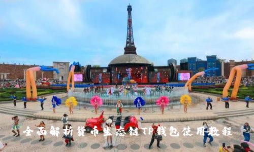 全面解析货币生态链TP钱包使用教程