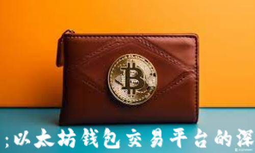 
TP钱包：以太坊钱包交易平台的深度剖析