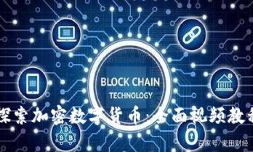深入探索加密数字货币：全面视频教程全集