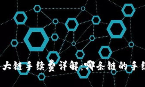 TP钱包各大链手续费详解：哪条链的手续费最高？