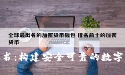 加密货币协议书：构建安全可靠的数字金融交易环境