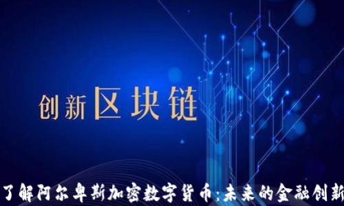 
深入了解阿尔卑斯加密数字货币：未来的金融创新之路