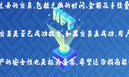   如何在TP钱包中将加密币兑换成USDT的详细指南 / 

 guanjianci TP钱包, 兑换, 加密货币, USDT /guanjianci 

引言
随着加密货币的普及，越来越多的人开始使用TP钱包来管理他们的数字资产。TP钱包是一款多功能的钱包应用，支持多种加密货币的存储、管理和交易。这一指南将详细介绍如何在TP钱包中将加密货币兑换成USDT（泰达币）。我们将深入探讨具体的步骤、所需的手续费、兑换率、以及其他相关问题，以确保您能顺利完成交易。

TP钱包简介
TP钱包是一款用户友好的数字资产管理工具，支持以太坊、比特币等多种主流加密货币。用户可以方便地进行数字资产的存储、转账和交易。同时，TP钱包还支持去中心化交易（DEX），用户可以直接在钱包内进行资产的兑换，而不需要通过中心化交易所。

在TP钱包中兑换币的步骤
在TP钱包中将其他加密货币兑换成USDT的步骤相对简单。这里将详细介绍整个过程：

h41. 下载TP钱包/h4
如果您还没有下载TP钱包，首先需要前往应用商店（App Store 或 Google Play）进行下载。安装完成后，打开应用程序并创建一个新的钱包或导入现有的钱包。

h42. 登录钱包/h4
打开TP钱包并输入您的密码以登录。如果您刚创建一个钱包，请确保安全备份您的助记词。

h43. 选择兑换功能/h4
在TP钱包的主界面，您会看到一个“兑换”或类似的选项，点击进入。这会让您进入加密货币兑换的界面。

h44. 选定要兑换的加密货币/h4
在兑换界面，您需要选择您想要兑换的加密货币。在下拉菜单中选择您要转换的币种，确保余额足够。

h45. 输入兑换数量/h4
在指定输入框中输入您希望兑换成USDT的金额，系统会自动显示您将获得的USDT数量。请仔细检查汇率和交易费用。

h46. 确认交易/h4
确认所有信息无误后，点击“确认交易”按钮。系统可能会要求您输入交易密码，以确保安全。

h47. 等待交易完成/h4
交易完成后，您可以在钱包的交易记录中查看该笔交易的状态。通常，交易会在几分钟内完成，具体时间取决于网络的拥堵情况。

手续费与兑换率
在TP钱包中进行币兑换通常会涉及一定的手续费。这些手续费会根据网络拥堵程度和使用的具体兑换服务而有所变化。通常，TP钱包会在交易确认页面上清晰显示手续费和预期的兑换率。

用户在进行兑换时，需特别关注市场的实时汇率，因为加密货币市场波动很大，汇率瞬息万变。如果在一个不合适的时机进行兑换，可能会导致损失。

常见问题

h41. TP钱包安全吗？/h4
TP钱包的安全性是用户最关心的问题之一。TP钱包采用了多种加密技术来保护用户的私钥和助记词。同时，用户的资产是存储在他们各自的设备上，而不是任何中心化服务器，这减少了被黑客攻击的风险。尽管如此，用户仍需定期更新密码，并妥善保管助记词，以防丢失或被盗。

h42. TP钱包支持哪些加密币种？/h4
TP钱包支持多种主流的加密货币，如比特币（BTC）、以太坊（ETH）、锂链（LTC）、狗狗币（DOGE）等。其支持的币种在不断更新，您可以在官方网页或应用内查看最新支持的币种列表。对于希望进行多币种交易的用户来说，这为他们提供了便利。

h43. 成功交易后如何查看交易记录？/h4
在TP钱包中，用户可以轻松地查看他们的交易记录。进入钱包主界面后，您可以找到“交易记录”或“历史交易”选项。在这里，您将能看到所有过去的交易，包括兑换的时间、金额及手续费。这样的功能可以帮助用户追踪他们的资金流向，提高资产管理的透明度。

h44. 如何解决交易中的问题？/h4
在进行加密货币交易时，有时可能会遇到问题，如交易未完成或资金未到账。在这种情况下，用户可以首先检查网络状态以及交易记录，确认交易是否已成功提交。如果交易未成功，用户可尝试重新进行交易或联系TP钱包的客服团队以获取帮助。此外，可参与相关的社区论坛，获取他人的经验和建议。

总结
在TP钱包中将加密币兑换成USDT的流程简单明了，用户只需按照步骤操作即可完成交易。与此同时，了解相关的手续费、兑换率以及保护资产的安全性也是极为重要。希望这份指南能够帮助每一位用户顺利进行币兑换，更好地管理他们的数字资产。