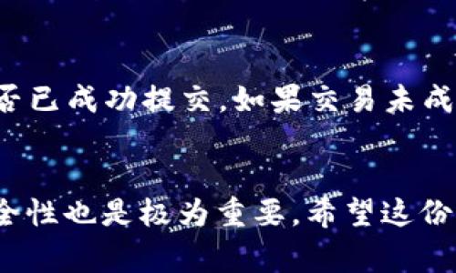   如何在TP钱包中将加密币兑换成USDT的详细指南 / 

 guanjianci TP钱包, 兑换, 加密货币, USDT /guanjianci 

引言
随着加密货币的普及，越来越多的人开始使用TP钱包来管理他们的数字资产。TP钱包是一款多功能的钱包应用，支持多种加密货币的存储、管理和交易。这一指南将详细介绍如何在TP钱包中将加密货币兑换成USDT（泰达币）。我们将深入探讨具体的步骤、所需的手续费、兑换率、以及其他相关问题，以确保您能顺利完成交易。

TP钱包简介
TP钱包是一款用户友好的数字资产管理工具，支持以太坊、比特币等多种主流加密货币。用户可以方便地进行数字资产的存储、转账和交易。同时，TP钱包还支持去中心化交易（DEX），用户可以直接在钱包内进行资产的兑换，而不需要通过中心化交易所。

在TP钱包中兑换币的步骤
在TP钱包中将其他加密货币兑换成USDT的步骤相对简单。这里将详细介绍整个过程：

h41. 下载TP钱包/h4
如果您还没有下载TP钱包，首先需要前往应用商店（App Store 或 Google Play）进行下载。安装完成后，打开应用程序并创建一个新的钱包或导入现有的钱包。

h42. 登录钱包/h4
打开TP钱包并输入您的密码以登录。如果您刚创建一个钱包，请确保安全备份您的助记词。

h43. 选择兑换功能/h4
在TP钱包的主界面，您会看到一个“兑换”或类似的选项，点击进入。这会让您进入加密货币兑换的界面。

h44. 选定要兑换的加密货币/h4
在兑换界面，您需要选择您想要兑换的加密货币。在下拉菜单中选择您要转换的币种，确保余额足够。

h45. 输入兑换数量/h4
在指定输入框中输入您希望兑换成USDT的金额，系统会自动显示您将获得的USDT数量。请仔细检查汇率和交易费用。

h46. 确认交易/h4
确认所有信息无误后，点击“确认交易”按钮。系统可能会要求您输入交易密码，以确保安全。

h47. 等待交易完成/h4
交易完成后，您可以在钱包的交易记录中查看该笔交易的状态。通常，交易会在几分钟内完成，具体时间取决于网络的拥堵情况。

手续费与兑换率
在TP钱包中进行币兑换通常会涉及一定的手续费。这些手续费会根据网络拥堵程度和使用的具体兑换服务而有所变化。通常，TP钱包会在交易确认页面上清晰显示手续费和预期的兑换率。

用户在进行兑换时，需特别关注市场的实时汇率，因为加密货币市场波动很大，汇率瞬息万变。如果在一个不合适的时机进行兑换，可能会导致损失。

常见问题

h41. TP钱包安全吗？/h4
TP钱包的安全性是用户最关心的问题之一。TP钱包采用了多种加密技术来保护用户的私钥和助记词。同时，用户的资产是存储在他们各自的设备上，而不是任何中心化服务器，这减少了被黑客攻击的风险。尽管如此，用户仍需定期更新密码，并妥善保管助记词，以防丢失或被盗。

h42. TP钱包支持哪些加密币种？/h4
TP钱包支持多种主流的加密货币，如比特币（BTC）、以太坊（ETH）、锂链（LTC）、狗狗币（DOGE）等。其支持的币种在不断更新，您可以在官方网页或应用内查看最新支持的币种列表。对于希望进行多币种交易的用户来说，这为他们提供了便利。

h43. 成功交易后如何查看交易记录？/h4
在TP钱包中，用户可以轻松地查看他们的交易记录。进入钱包主界面后，您可以找到“交易记录”或“历史交易”选项。在这里，您将能看到所有过去的交易，包括兑换的时间、金额及手续费。这样的功能可以帮助用户追踪他们的资金流向，提高资产管理的透明度。

h44. 如何解决交易中的问题？/h4
在进行加密货币交易时，有时可能会遇到问题，如交易未完成或资金未到账。在这种情况下，用户可以首先检查网络状态以及交易记录，确认交易是否已成功提交。如果交易未成功，用户可尝试重新进行交易或联系TP钱包的客服团队以获取帮助。此外，可参与相关的社区论坛，获取他人的经验和建议。

总结
在TP钱包中将加密币兑换成USDT的流程简单明了，用户只需按照步骤操作即可完成交易。与此同时，了解相关的手续费、兑换率以及保护资产的安全性也是极为重要。希望这份指南能够帮助每一位用户顺利进行币兑换，更好地管理他们的数字资产。