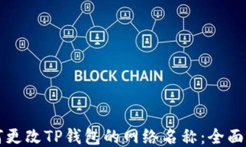 
如何更改TP钱包的网络名称：全面指南