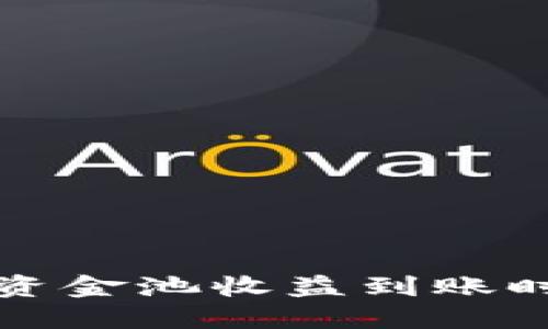 TP钱包资金池收益到账时间详解