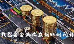 TP钱包资金池收益到账时间