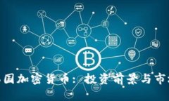 GBE韩国加密货币: 投资前景