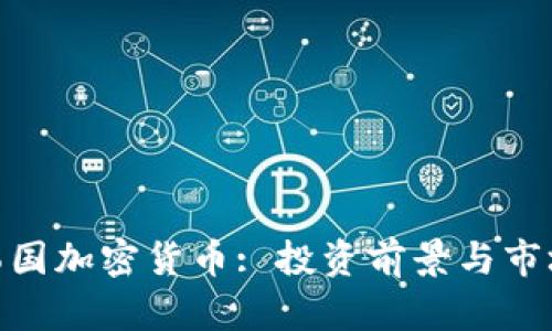 GBE韩国加密货币: 投资前景与市场分析