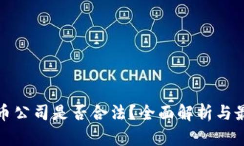 加密货币公司是否合法？全面解析与最新动态