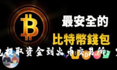 如何从TP钱包提取资金到火