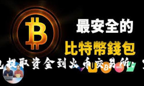 如何从TP钱包提取资金到火币交易所: 完整操作指南