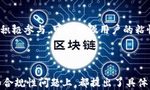
  全面解读加密货币软件源码：如何搭建安全可靠的区块链平台/ 

关键词
 guanjianci 加密货币, 软件源码, 区块链平台, 安全性/guanjianci 

---

引言
在当今数字经济飞速发展的时代，加密货币作为一种新兴的货币形式，越来越受到关注。与此同时，加密货币的开发和应用也引发了广泛的讨论。对于希望进入这个领域的开发者来说，深入理解加密货币软件源码并掌握其构建技术是至关重要的。在本篇文章中，我们将详细探讨加密货币软件源码的重要性、基本构成、开发流程以及如何搭建一个安全可靠的区块链平台。

一、加密货币软件源码的基本概念
加密货币软件源码是指支持加密货币功能的计算机程序代码。这些代码可以实现用户之间的交易、余额管理、网络安全等基本功能。一般来说，开发加密货币软件的关键技术包括区块链技术、密码学、安全协议等。通过理解这些技术，开发者能够对加密货币软件的功能有所掌握，并在此基础上进行创新和改进。

二、加密货币软件源码的基本构成
加密货币软件的源码通常会包括多个模块，以下是一些核心模块：
1. 钱包模块
钱包是加密货币系统的重要组成部分，负责存储用户的私钥和公钥。钱包保证用户的资产安全，防止未经授权的交易。开发者需要对钱包模块进行加密处理，以确保用户数据不被窃取。

2. 交易模块
交易模块的功能在于处理用户之间的转账和交易请求，包括验证交易的合法性、确认交易的执行等。该模块需要遵循共识算法来确保交易的有效性，从而保证整个网络的安全性。

3. 节点模块
节点模块负责连接到其他节点以构成去中心化的网络。每个节点都保持着区块链的副本，确保数据的一致性和可靠性。节点模块的设计至关重要，因为它直接影响到整个网络的性能和安全性。

4. 共识机制模块
共识机制是区块链网络中的核心部分，用于确保网络中所有节点就区块内容达成一致。常用的共识机制包括工作量证明（PoW）、权益证明（PoS）等。开发者应根据实际需求选择合适的共识机制。

三、开发加密货币软件的基本流程
加密货币软件的开发流程不是一蹴而就的，通常需要经过以下几个步骤：
1. 需求分析
首先，开发团队需要明确用户需求，包括软件的主要功能、目标用户、应用场景等。通过对需求的详细分析，可以为后续的设计和开发提供指导。

2. 系统设计
根据需求分析的结果，进行系统的总体架构设计。这一过程包括选择合适的技术栈、数据库设计、模块划分等。系统设计是整个开发过程中的重要环节，为后续编码打下基础。

3. 编码实现
在系统设计的基础上，开发者开始进行编码工作。在这一阶段，开发者需要遵循编码规范，并进行单元测试，以确保各个模块的功能正确无误。

4. 测试与
编码完成后，进行全面的系统测试，包括功能测试、性能测试、安全性测试等，以确保软件在实际运行中的可靠性。同时，根据测试反馈进行代码，提升软件性能和用户体验。

5. 部署与维护
经过测试和后，软件可以正式上线。在上线之后，开发团队需要持续进行系统的维护和更新，以应对不断变化的市场需求和技术发展。

四、搭建安全可靠的区块链平台的注意事项
为了确保搭建的区块链平台具有良好的安全性和可靠性，开发者需要考虑多个方面：
1. 加密技术的使用
加密技术是保障数据安全的基础，开发人员必须对各种加密算法有深入的了解，并合理选择适用于自身项目的加密方案。同时，对于钱包的私钥管理，应该采取最佳实践以防止私钥泄露。

2. 定期进行安全审计
安全审计可以帮助发现系统中的潜在安全漏洞，因此定期进行安全审计非常重要。通过不断的审计和修复，能够有效提高平台的安全性，降低黑客攻击的风险。

3. 透明与开放
在搭建区块链平台时，保持代码的透明性和开放性，可以增强用户对平台的信任，同时也可以通过社区的反馈来不断和改进平台性能。

4. 处理合规问题
随着加密货币相关法律法规的不断完善，开发者必须重视合规问题，避免因法律风险导致项目失败。在设计之初，需要了解和遵循适用的法律法规，从而减少合规风险。

可能的相关问题
问题一：如何选择合适的加密货币开发框架？
在选择加密货币开发框架时，开发者应考虑多个因素，例如功能需求、性能需求以及开发团队的技术水平等。常见的框架有Ethereum、Hyperledger等，每种框架都有其优缺点。例如，Ethereum适用于去中心化的处理，而Hyperledger则更适合企业级应用。因此，在选择时应全面评估各个方面，以选择最合适的框架。

问题二：加密货币的法律合规性问题
加密货币的法律合规性是一个复杂的问题，因为各国对加密货币的监管政策各不相同。开发者需要了解目标市场的监管环境，以确保项目的合法性。在设计和开发阶段应考虑合规要求，如反洗钱法规（AML）、客户身份验证（KYC）等，确保项目符合当地法律规定。

问题三：如何处理加密货币的安全性问题？
安全性是加密货币发展的重中之重。开发者需要引入多种安全措施，例如使用强大的加密算法、定期进行安全审计、对软件进行代码审查等。同时，可以搭建一个安全响应团队，在发生安全事件时能够及时响应和处理，以降低损失。

问题四：在加密货币市场中如何保持竞争力？
在当前竞争激烈的加密货币市场中，保持竞争力是项目成功的关键。首先，开发团队需要持续进行技术创新，完善产品功能，提高用户体验。其次，通过社区的建立和用户的积极参与，可以增强用户的粘性。同时，重视市场推广策略，让更多的用户了解并参与到项目中来。最后，及时响应用户反馈，积极调整产品策略，以适应市场变化。

---

总结：本文通过对加密货币软件源码的全面解读，为希望开发区块链平台的技术人员提供了详细的指导。无论是在软件源码的构成、系统的开发流程，还是在安全性保障和合规性问题上，都提出了具体的方案和建议。通过认真研究和实践，开发者能够成功搭建一个安全可靠的加密货币平台，实现更大的市场价值。