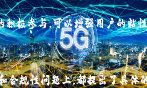 
  全面解读加密货币软件源码：如何搭建安全可靠的区块链平台/ 

关键词
 guanjianci 加密货币, 软件源码, 区块链平台, 安全性/guanjianci 

---

引言
在当今数字经济飞速发展的时代，加密货币作为一种新兴的货币形式，越来越受到关注。与此同时，加密货币的开发和应用也引发了广泛的讨论。对于希望进入这个领域的开发者来说，深入理解加密货币软件源码并掌握其构建技术是至关重要的。在本篇文章中，我们将详细探讨加密货币软件源码的重要性、基本构成、开发流程以及如何搭建一个安全可靠的区块链平台。

一、加密货币软件源码的基本概念
加密货币软件源码是指支持加密货币功能的计算机程序代码。这些代码可以实现用户之间的交易、余额管理、网络安全等基本功能。一般来说，开发加密货币软件的关键技术包括区块链技术、密码学、安全协议等。通过理解这些技术，开发者能够对加密货币软件的功能有所掌握，并在此基础上进行创新和改进。

二、加密货币软件源码的基本构成
加密货币软件的源码通常会包括多个模块，以下是一些核心模块：
1. 钱包模块
钱包是加密货币系统的重要组成部分，负责存储用户的私钥和公钥。钱包保证用户的资产安全，防止未经授权的交易。开发者需要对钱包模块进行加密处理，以确保用户数据不被窃取。

2. 交易模块
交易模块的功能在于处理用户之间的转账和交易请求，包括验证交易的合法性、确认交易的执行等。该模块需要遵循共识算法来确保交易的有效性，从而保证整个网络的安全性。

3. 节点模块
节点模块负责连接到其他节点以构成去中心化的网络。每个节点都保持着区块链的副本，确保数据的一致性和可靠性。节点模块的设计至关重要，因为它直接影响到整个网络的性能和安全性。

4. 共识机制模块
共识机制是区块链网络中的核心部分，用于确保网络中所有节点就区块内容达成一致。常用的共识机制包括工作量证明（PoW）、权益证明（PoS）等。开发者应根据实际需求选择合适的共识机制。

三、开发加密货币软件的基本流程
加密货币软件的开发流程不是一蹴而就的，通常需要经过以下几个步骤：
1. 需求分析
首先，开发团队需要明确用户需求，包括软件的主要功能、目标用户、应用场景等。通过对需求的详细分析，可以为后续的设计和开发提供指导。

2. 系统设计
根据需求分析的结果，进行系统的总体架构设计。这一过程包括选择合适的技术栈、数据库设计、模块划分等。系统设计是整个开发过程中的重要环节，为后续编码打下基础。

3. 编码实现
在系统设计的基础上，开发者开始进行编码工作。在这一阶段，开发者需要遵循编码规范，并进行单元测试，以确保各个模块的功能正确无误。

4. 测试与
编码完成后，进行全面的系统测试，包括功能测试、性能测试、安全性测试等，以确保软件在实际运行中的可靠性。同时，根据测试反馈进行代码，提升软件性能和用户体验。

5. 部署与维护
经过测试和后，软件可以正式上线。在上线之后，开发团队需要持续进行系统的维护和更新，以应对不断变化的市场需求和技术发展。

四、搭建安全可靠的区块链平台的注意事项
为了确保搭建的区块链平台具有良好的安全性和可靠性，开发者需要考虑多个方面：
1. 加密技术的使用
加密技术是保障数据安全的基础，开发人员必须对各种加密算法有深入的了解，并合理选择适用于自身项目的加密方案。同时，对于钱包的私钥管理，应该采取最佳实践以防止私钥泄露。

2. 定期进行安全审计
安全审计可以帮助发现系统中的潜在安全漏洞，因此定期进行安全审计非常重要。通过不断的审计和修复，能够有效提高平台的安全性，降低黑客攻击的风险。

3. 透明与开放
在搭建区块链平台时，保持代码的透明性和开放性，可以增强用户对平台的信任，同时也可以通过社区的反馈来不断和改进平台性能。

4. 处理合规问题
随着加密货币相关法律法规的不断完善，开发者必须重视合规问题，避免因法律风险导致项目失败。在设计之初，需要了解和遵循适用的法律法规，从而减少合规风险。

可能的相关问题
问题一：如何选择合适的加密货币开发框架？
在选择加密货币开发框架时，开发者应考虑多个因素，例如功能需求、性能需求以及开发团队的技术水平等。常见的框架有Ethereum、Hyperledger等，每种框架都有其优缺点。例如，Ethereum适用于去中心化的处理，而Hyperledger则更适合企业级应用。因此，在选择时应全面评估各个方面，以选择最合适的框架。

问题二：加密货币的法律合规性问题
加密货币的法律合规性是一个复杂的问题，因为各国对加密货币的监管政策各不相同。开发者需要了解目标市场的监管环境，以确保项目的合法性。在设计和开发阶段应考虑合规要求，如反洗钱法规（AML）、客户身份验证（KYC）等，确保项目符合当地法律规定。

问题三：如何处理加密货币的安全性问题？
安全性是加密货币发展的重中之重。开发者需要引入多种安全措施，例如使用强大的加密算法、定期进行安全审计、对软件进行代码审查等。同时，可以搭建一个安全响应团队，在发生安全事件时能够及时响应和处理，以降低损失。

问题四：在加密货币市场中如何保持竞争力？
在当前竞争激烈的加密货币市场中，保持竞争力是项目成功的关键。首先，开发团队需要持续进行技术创新，完善产品功能，提高用户体验。其次，通过社区的建立和用户的积极参与，可以增强用户的粘性。同时，重视市场推广策略，让更多的用户了解并参与到项目中来。最后，及时响应用户反馈，积极调整产品策略，以适应市场变化。

---

总结：本文通过对加密货币软件源码的全面解读，为希望开发区块链平台的技术人员提供了详细的指导。无论是在软件源码的构成、系统的开发流程，还是在安全性保障和合规性问题上，都提出了具体的方案和建议。通过认真研究和实践，开发者能够成功搭建一个安全可靠的加密货币平台，实现更大的市场价值。