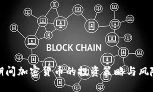 疫情期间加密货币的投资策略与风险管理