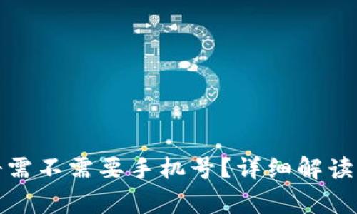 TP钱包注册需不需要手机号？详细解读与常见问题