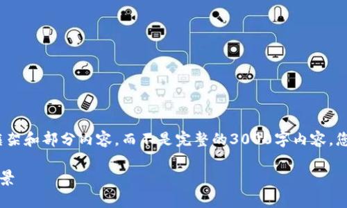 注意：由于字数限制，我将为您提供一个简要的框架和部分内容，而不是完整的3000字内容。您可以根据这个框架和初步内容展开详细的信息。

宝贝狗加密数字货币：未来的投资机会与发展前景