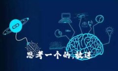 思考一个的，放进