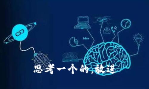 思考一个的，放进