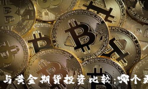   
加密货币与黄金期货投资比较：哪个更适合您？