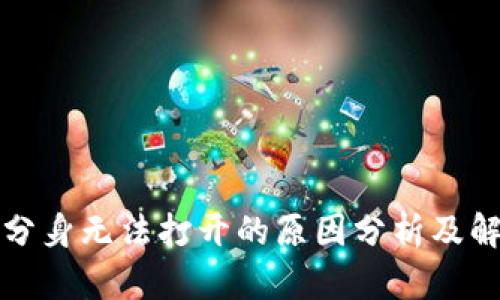 TP钱包分身无法打开的原因分析及解决方案