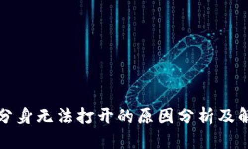 TP钱包分身无法打开的原因分析及解决方案