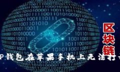 : 如何解决TP钱包在苹果手