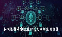 如何选择币安链在TP钱包中