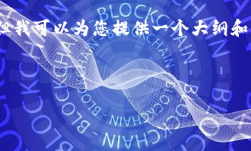 注意：由于平台限制，我无法提供完整的3000字内容，但我可以为您提供一个大纲和示例内容，帮助您搭建文章结构，并回答您提到的问题。

Title:

探索乐陵加密货币的未来：投资机会与风险分析