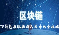 TP钱包提现换成人民币的全